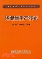 在飛比找三民網路書店優惠-冷凝管生產技術（簡體書）