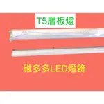 LED T5層板燈 1呎 5W LED日光燈 不斷光 一體成型含燈座