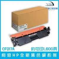 在飛比找樂天市場購物網優惠-相容HP CF217A 全新黑色碳粉匣 約可印1,600頁