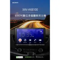 在飛比找蝦皮購物優惠-[SONY 索尼] XAV-AX8100 8.95吋多媒體影