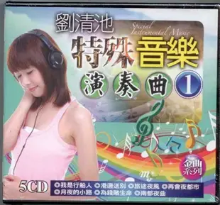 劉清池 特殊音樂演奏曲 1 .2/ 5CD (7.5折)