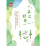 英文精華 12/E 張文忠 及第出版社