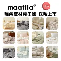 在飛比找蝦皮購物優惠-韓國冬被【溫暖家】maatila 輕柔雙材質冬被 12花色 