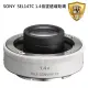 【SONY 索尼】SEL14TC 1.4倍 望遠增距鏡(平行輸入)