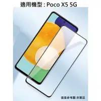 在飛比找蝦皮購物優惠-Poco X5 5G 9H 鋼化玻璃膜 全膠 非滿版 滿版 