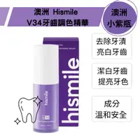 在飛比找蝦皮購物優惠-澳洲 Hismile V34牙齒調色精華 30ml (澳洲小