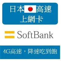 在飛比找蝦皮購物優惠-日本softbank 上網卡 15天或30天4G速度 每日2