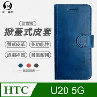 在飛比找PChome24h購物優惠-【o-one】HTC U20 5G 小牛紋掀蓋式皮套 皮革保