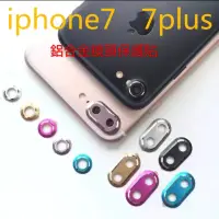 在飛比找蝦皮購物優惠-現貨供應蘋果7鏡頭貼iPhone7plus金屬鏡頭保護圈攝像