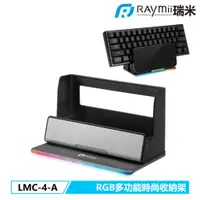 在飛比找蝦皮商城優惠-瑞米 Raymii LMC-4-A GameArm™ RGB