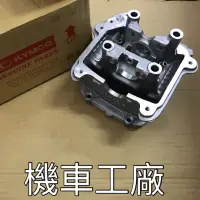 在飛比找蝦皮購物優惠-機車工廠 G5-125 G5 汽缸頭 缸頭 KYMCO 正廠