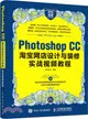 Photoshop CC淘寶網店設計與裝修實戰視頻教程（簡體書）