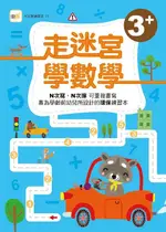 走迷宮學數學: 3歲以上適用 (附印章筆)/東雨文化編輯部 ESLITE誠品