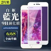 在飛比找Yahoo奇摩購物中心優惠-IPhone 6 6S 9H滿版玻璃鋼化膜白框藍光手機保護貼