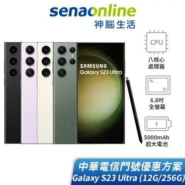 SAMSUNG Galaxy S23 Ultra 智慧型手機(256GB)