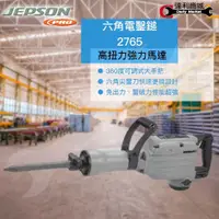 在飛比找蝦皮購物優惠-【達利商城】JEPSON 捷順  2765 六角電鑿鎚 電鎚