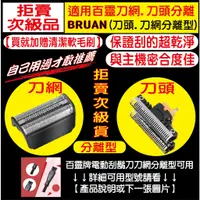 在飛比找蝦皮購物優惠-【送清潔刷】適用BRAUN 百靈 30B 電動刮鬍 刀頭 刀