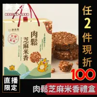 在飛比找蝦皮商城優惠-新東陽肉鬆芝麻米香禮盒(8g*24入) 【新東陽官方】 零食