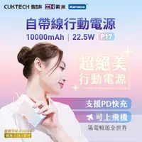 在飛比找ETMall東森購物網優惠-CUKTECH 酷態科 P17 自帶線行動電源 支援三台設備