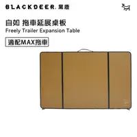 在飛比找PChome24h購物優惠-【黑鹿 BLACKDEER】自如摺疊拖車-拓展桌板MAX