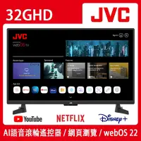 在飛比找Yahoo奇摩購物中心優惠-JVC 32吋webOS AI語音HD連網液晶顯示器(32G