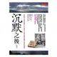 沉默之後：為什麼有人會這麼殘酷、好人要受苦？ 帶你重啟幕府鎖國下的勇氣與救贖