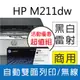 【2年保超值組+送W1360X高容量原廠碳粉1入】HP M211dw 黑白雷射印表機(9YF83A)