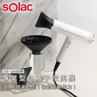 在飛比找誠品線上優惠-Solac 專業負離子吹風機 / SD-1000 / 白