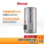 RINNAI 林內 12加侖 儲熱式電熱水器(壁掛式-不鏽鋼內膽) REH-1264