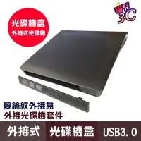 在飛比找蝦皮商城優惠-DVD外接式光碟機盒套件 空盒無機芯 USB3.0 12.7