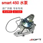 SMART水泵 SMART配件改裝斯瑪特450冷卻泵總成排量698CC歐洲品質《順發車品》《451配件專區》