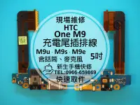 在飛比找Yahoo奇摩拍賣-7-11運費0元優惠優惠-免運【新生手機快修】HTC One M9 充電尾插模組 麥克