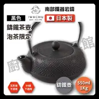 在飛比找momo購物網優惠-【IWACHU 岩鑄】0.55L 5型鑄鐵壺｜急須格子