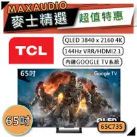 在飛比找蝦皮商城優惠-[歡迎詢價~] TCL 65C735 | QLED 4K G