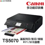 CANON TS5070 多功能印表機 《噴墨》空機(不含墨匣)
