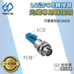 光纖 光纖耦合器 【 LC公FC母 】 光纖轉接器 光纖轉接頭 光纖線測試 光纖紅光筆 光纖轉接頭 光纖轉換器