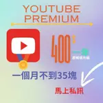 YOUTUBE PREMIUM 歪踢會員 YOUTOBE PREMIUM