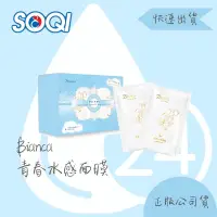 在飛比找蝦皮購物優惠-SOQI Bianca青春水感面膜CF009-A