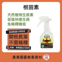 在飛比找蝦皮購物優惠-【島農】根苗素噴劑 園藝專用  天然植物生長調節劑 活力素