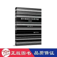 在飛比找Yahoo!奇摩拍賣優惠-管理  圖書編輯校對實用手冊 社科工具書 黎洪波，利來友編 