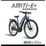 🚲聊聊甜甜價🚲 全新公司貨 捷安特 2024 LIV AMITI E+ 女性運動電動輔助自行車