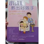 小故事教出好孩子 提升幼童競爭力的十堂課