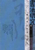 在飛比找博客來優惠-書法研究 總第一二八期 魏晉南北朝書法研究