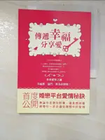 傳遞幸福 分享愛_百年好合事業集團【T9／兩性關係_IYW】書寶二手書