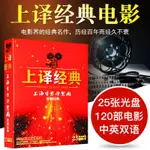 上譯經典譯制片電影珍藏合集120部作品25DVD奧斯卡電影DVD光盤碟