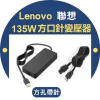 在飛比找PChome24h購物優惠-LENOVO 高品質 135W 變壓器 ADL135NDC3