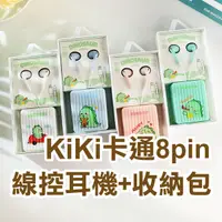 在飛比找蝦皮購物優惠-《kiki卡通8pin線控耳機+收納包》Apple 蘋果 l