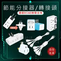 在飛比找蝦皮購物優惠-【🇹🇼檢驗合格】轉接頭 分接器 電源插座 壁插 插頭轉接器 