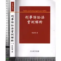 在飛比找蝦皮購物優惠-5J 2019年7月二版《刑事訴訟法實例解析》林鈺雄 新學林