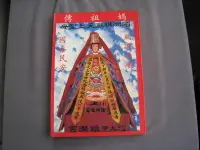 在飛比找露天拍賣優惠-博青睞佛經善書~吳明修【天上聖母 媽祖傳 附六十甲子靈籤】嘉